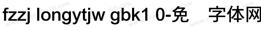 fzzj longytjw gbk1 0字体转换